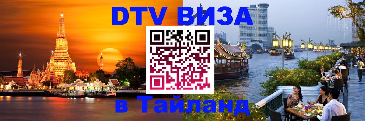 Destination Thailand Visa (DTV виза) Тирасполь 