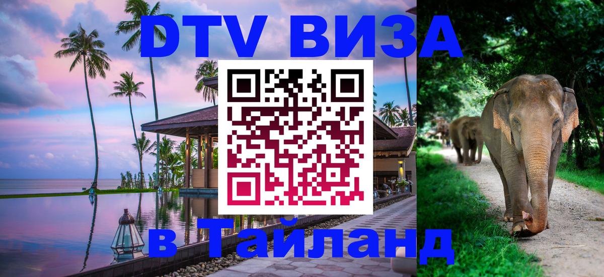 VISA в Тайланд для удалёнщиков 